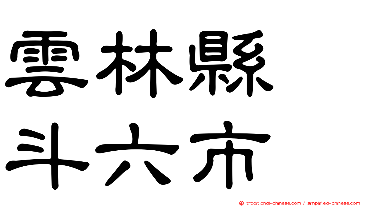 雲林縣　斗六市